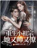重生小祖宗她又帅又撩完结