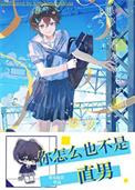 咋样不是直男