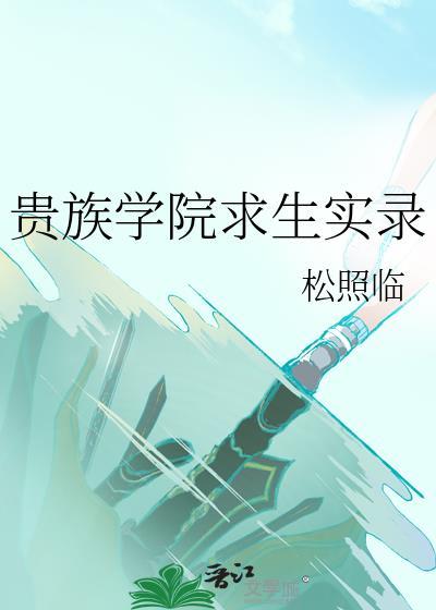 贵族学院求生实录松照林