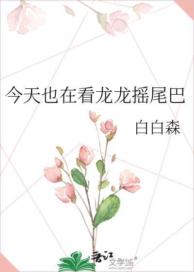今天也在看龙龙摇尾巴白白森