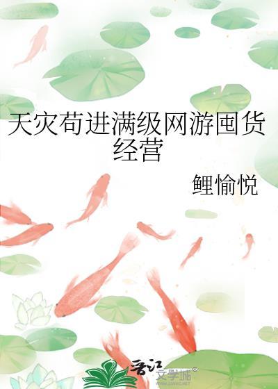 天灾苟进满级网游囤货经营txt