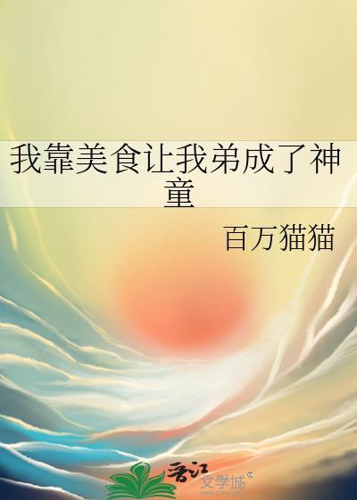 我靠美食来升
