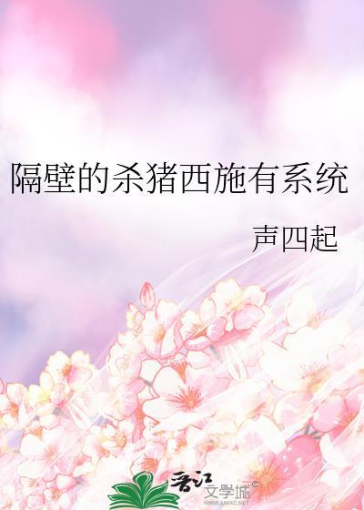 隔壁村的猪