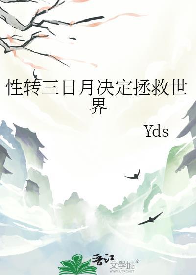 综三日月性转
