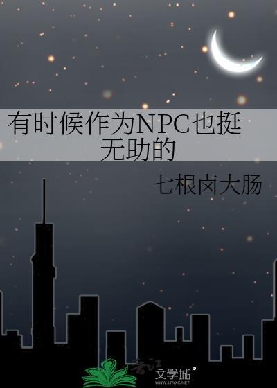 有时候做为npc也挺无助的