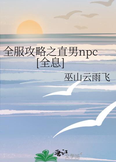 直男攻略男主