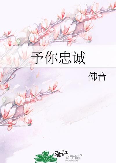 忠诚于你终止于你是什么意思