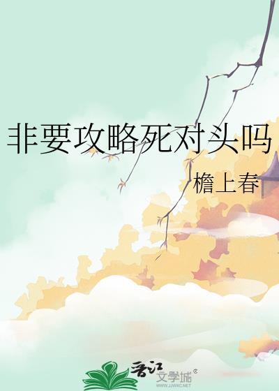 非要攻略死对头吗笔趣阁
