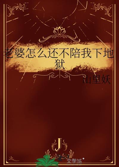 我老婆不陪我怎么办