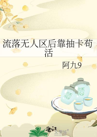 流落无人小岛by大大滴良民