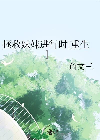 拯救妹强惨反派