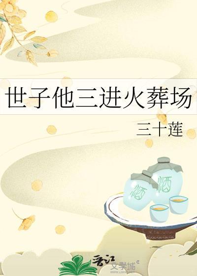 世子很凶 后院起火