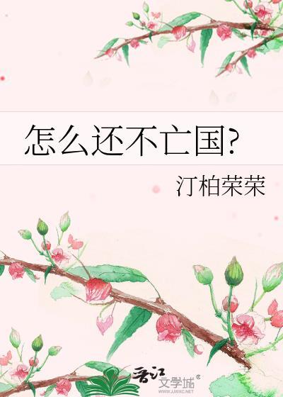 怎么还不亡国?全文免费阅读