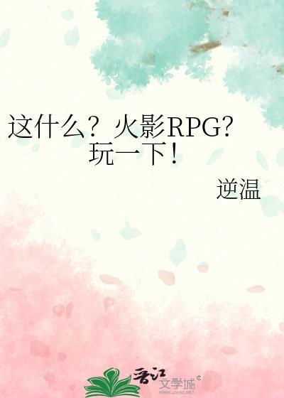 火影rpg地图最好玩的