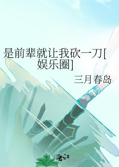 是前辈就让我砍一刀TXT