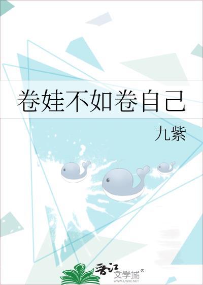 卷娃不如卷自己下一句