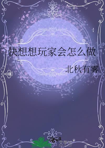 快想想玩家会怎么做大结局