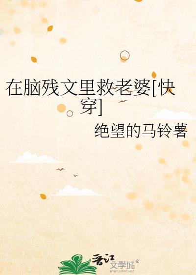 在脑残文里救老婆[快穿