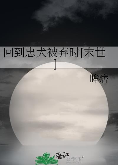 回到忠犬被弃时末世