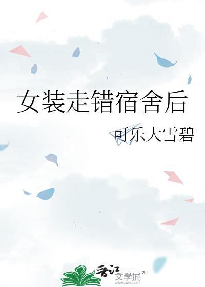 女装男宿舍