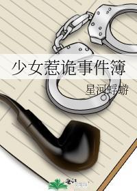 少女惹诡事件簿结局