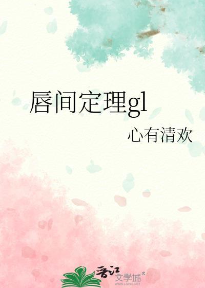 唇间定理心有清欢