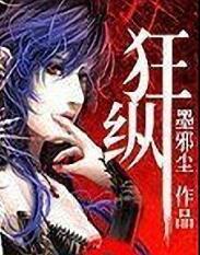 狂纵的意思