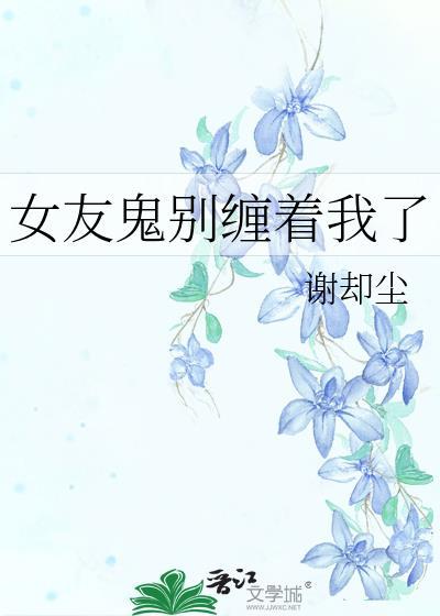 女友女鬼