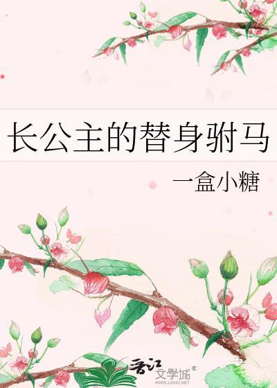 长公主休了驸马全文免费阅读