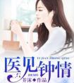医见钟情全文免费阅读完整版