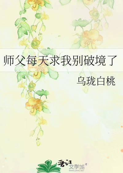 师父每天求我别破境了叫什么名字