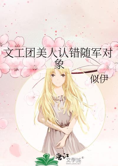 文工团孟莺莺全文免费阅读最新章节