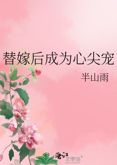 替嫁后我成了王爷的心头尖