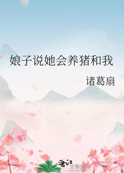 娘子说她会养猪和我txt