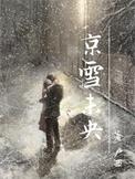 京雪未央赵墨戎的孩子是谁生的