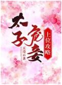 太子宠妾宝珠全文