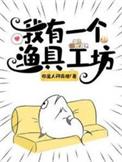 我有一个渔具工坊笔趣阁