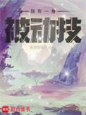 我有一身被动技txt精校版