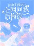 前任问你后悔吗怎么回答