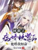 拯救病娇系统