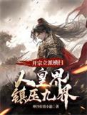 开宗立派的耽美