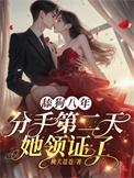 舔狗八年分手二天她领证了最新章节列表