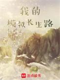 我的模拟长生路免费阅读在线笔趣阁