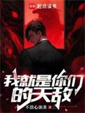 我就是你们的天敌TXT百度