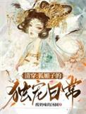 清穿独宠狐媚体质