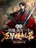 万界妖祖