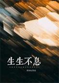 生生不息打三个数字