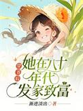 她在八十年代发家致富了