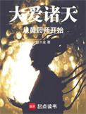 大爱诸天从黄药师开始 目水金