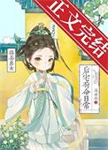 绿茶庶女后宅苟命日常免费阅读